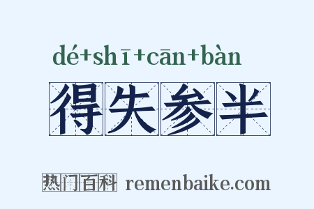 得失参半是什么意思的图片